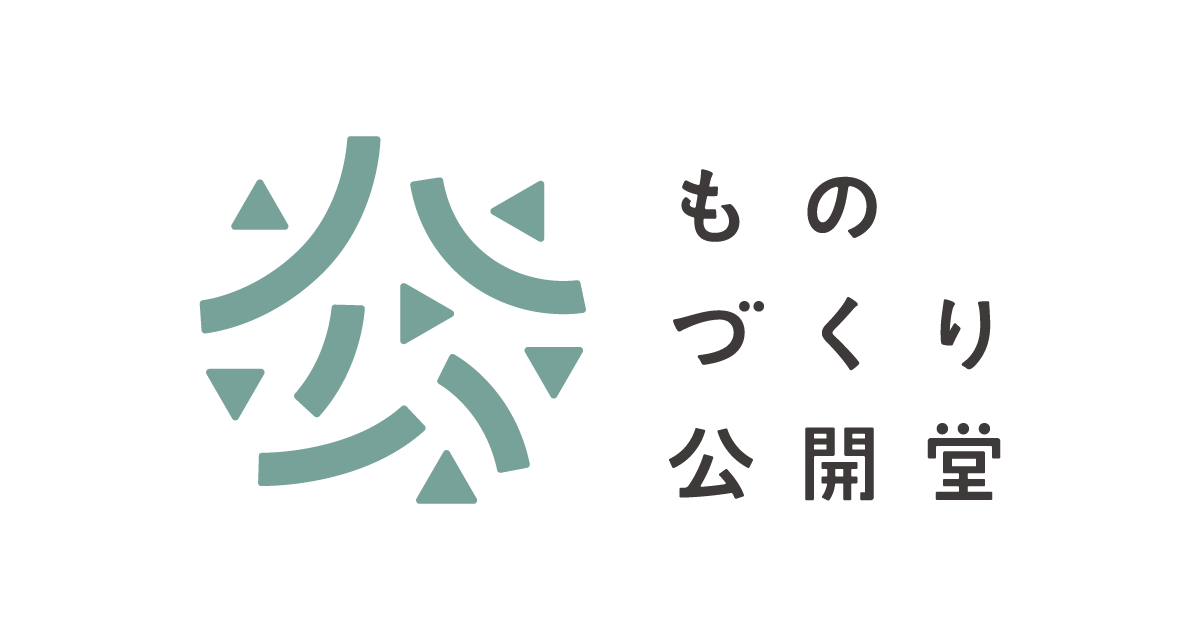 ものづくり公開堂